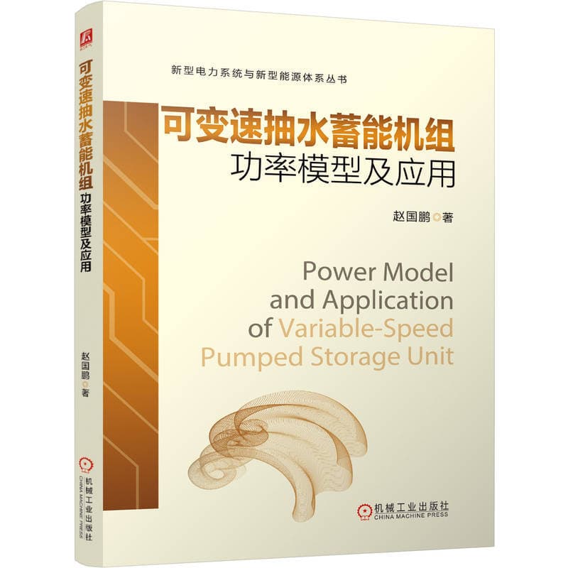 可变速抽水蓄能机组功率模型及应用