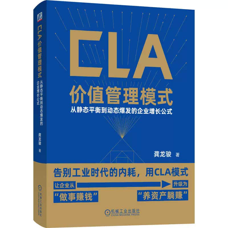 CLA价值管理模式—从静态平衡到动态爆发的企业增长公式
