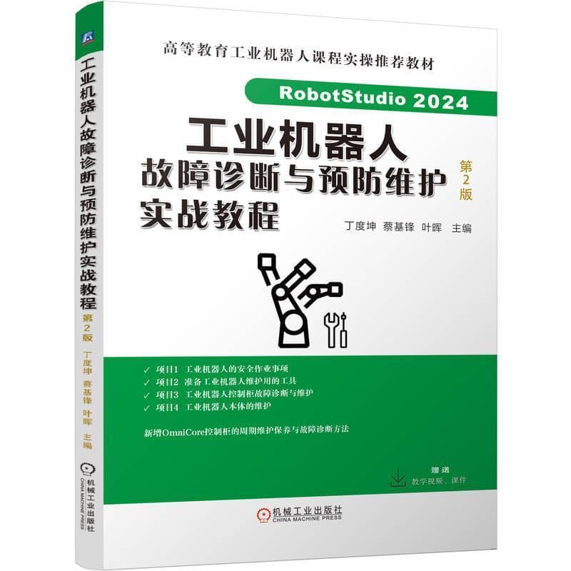 工业机器人故障诊断与预防维护实战教程