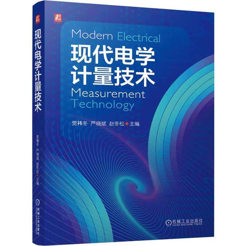 现代电学计量技术
