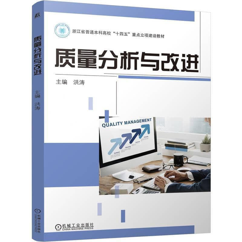 质量分析与改进