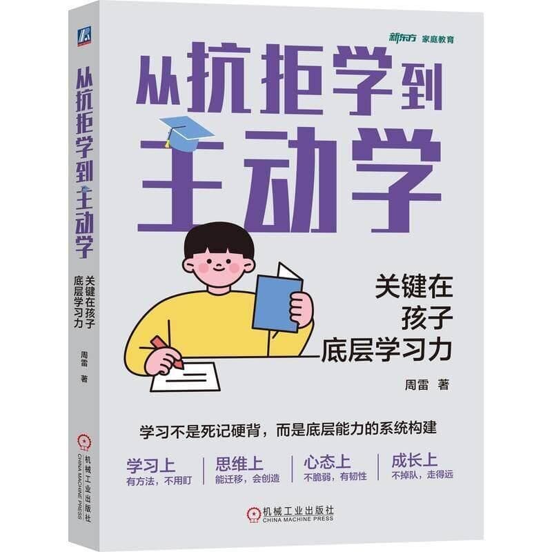 从抗拒学到主动学—关键在孩子底层学习力