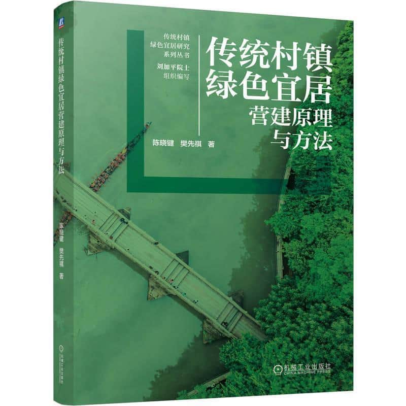 传统村镇绿色宜居营建原理与方法