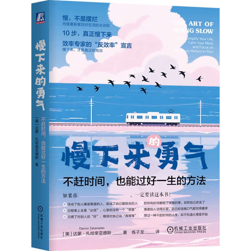慢下来的勇气—不赶时间，也能过好一生的方法—how to simplify your life, calm your mind, and focus on what truly matters to you!