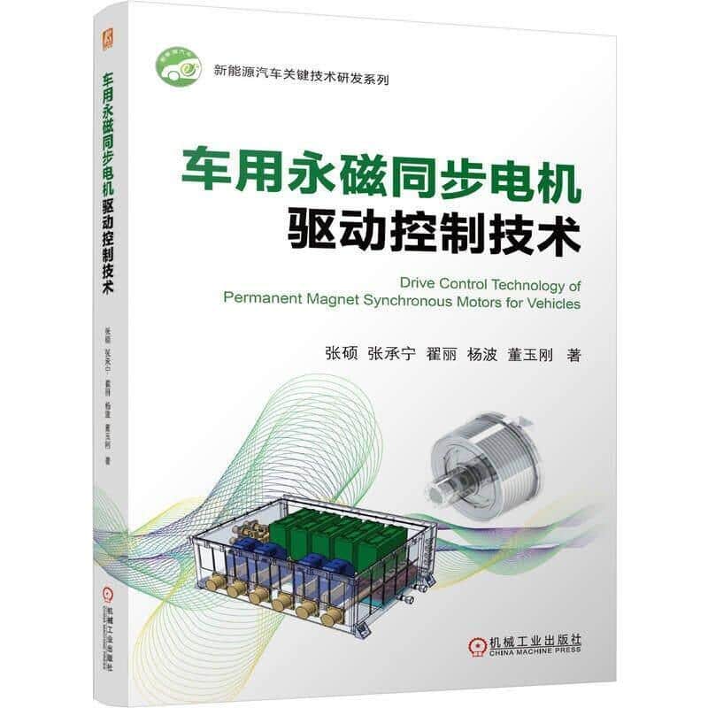 车用永磁同步电机驱动控制技术