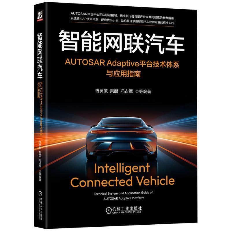 智能网联汽车—AUTOSAR Adaptive平台技术体系与应用指南—technical system and application guide of AUTOSAR Adaptive platform