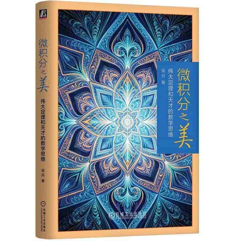 微积分之美—伟大定理和天才的数学思维