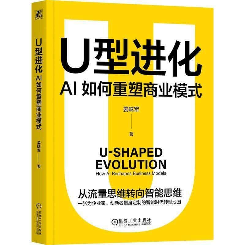 U型进化—AI如何重塑商业模式—how AI reshapes business models