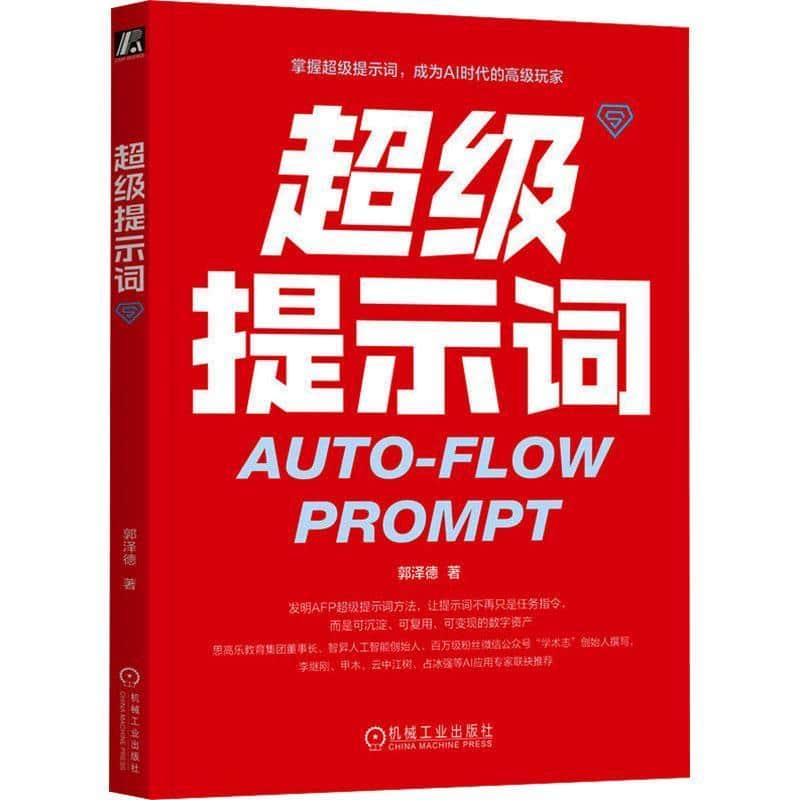 超级提示词