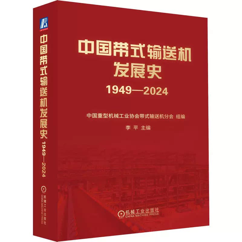中国带式输送机发展史—1949-2024