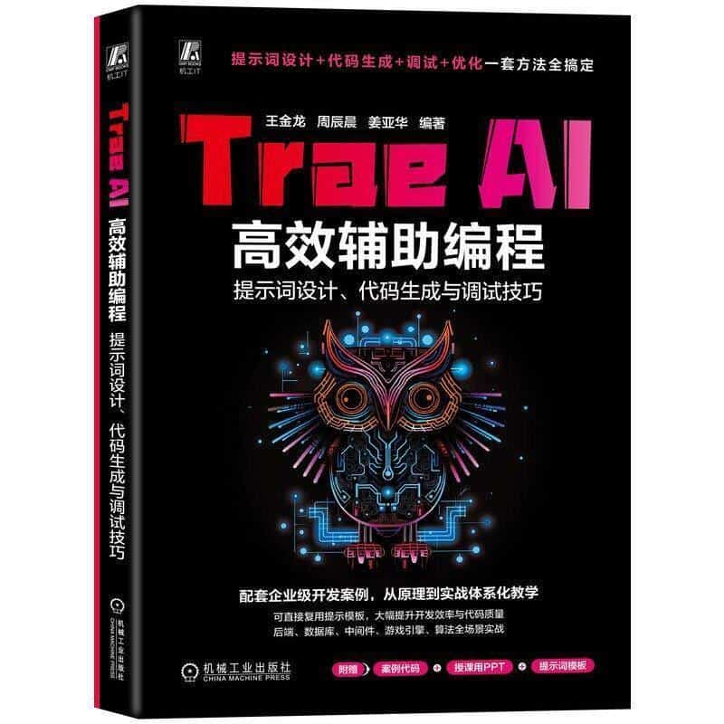 Trae AI高效辅助编程—提示词设计、代码生成与调试技巧