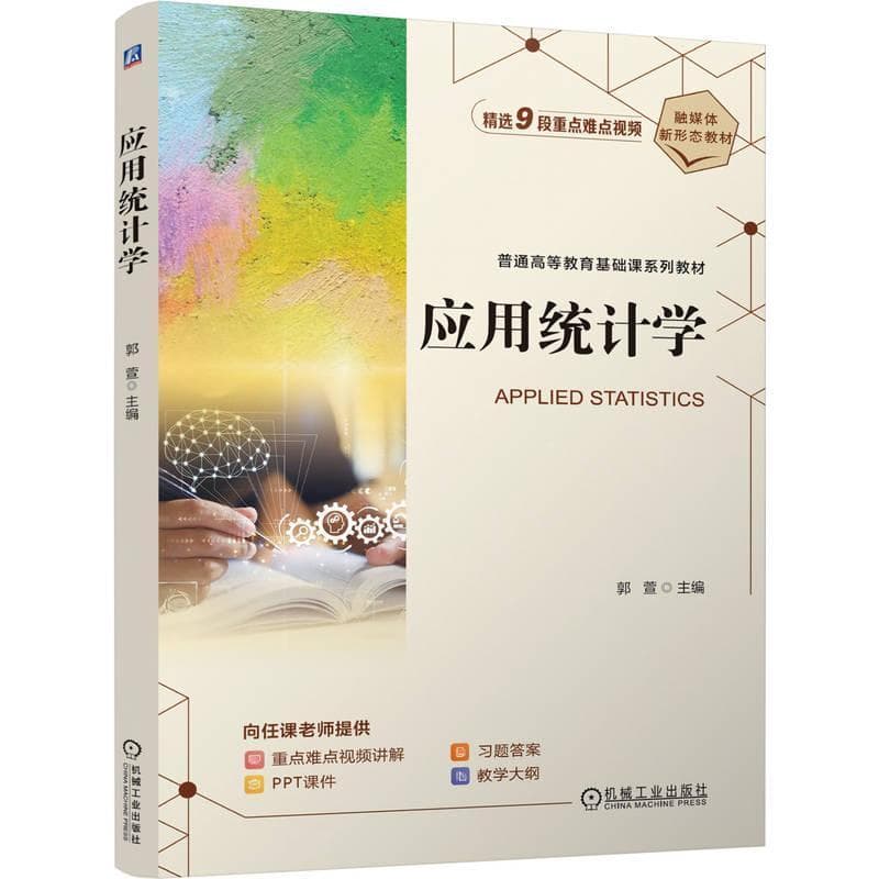 应用统计学