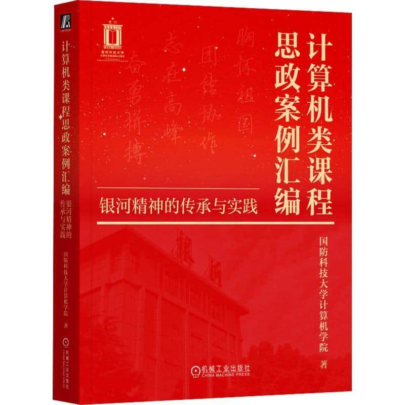 计算机类课程思政案例汇编—银河精神的传承与实践