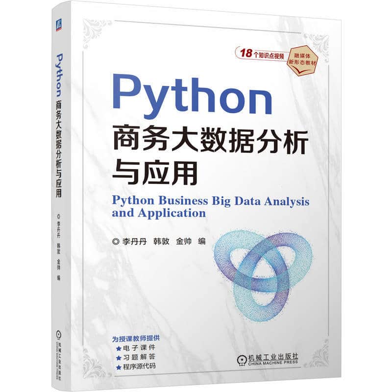 Python商务大数据分析与应用