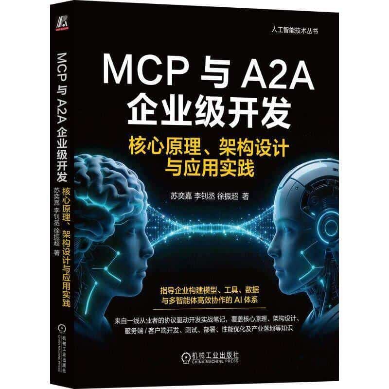MCP与A2A企业级开发—核心原理、架构设计与应用实践