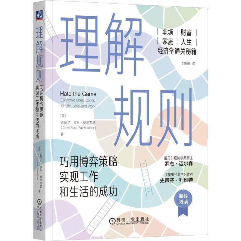 理解规则—巧用博弈策略实现工作和生活的成功—economic cheatcodes for life, love, and work