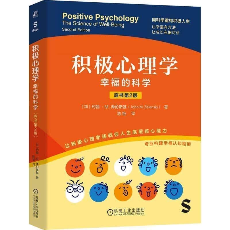 积极心理学—幸福的科学