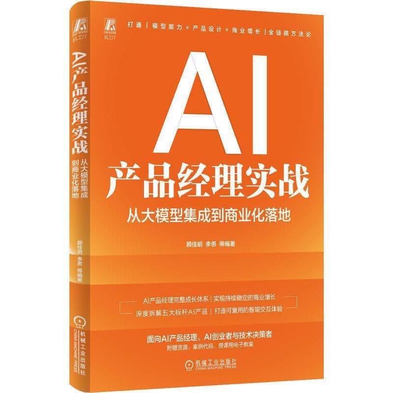 AI产品经理实战—从大模型集成到商业化落地