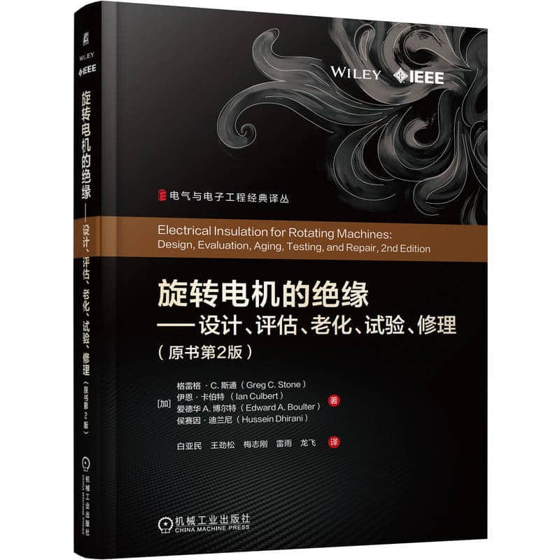 旋转电机的绝缘—设计、评估、老化、试验、修理—design, evaluation, aging, testing, and repair