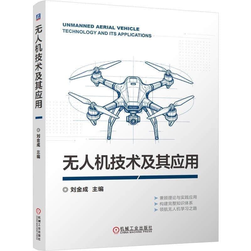 无人机技术及其应用