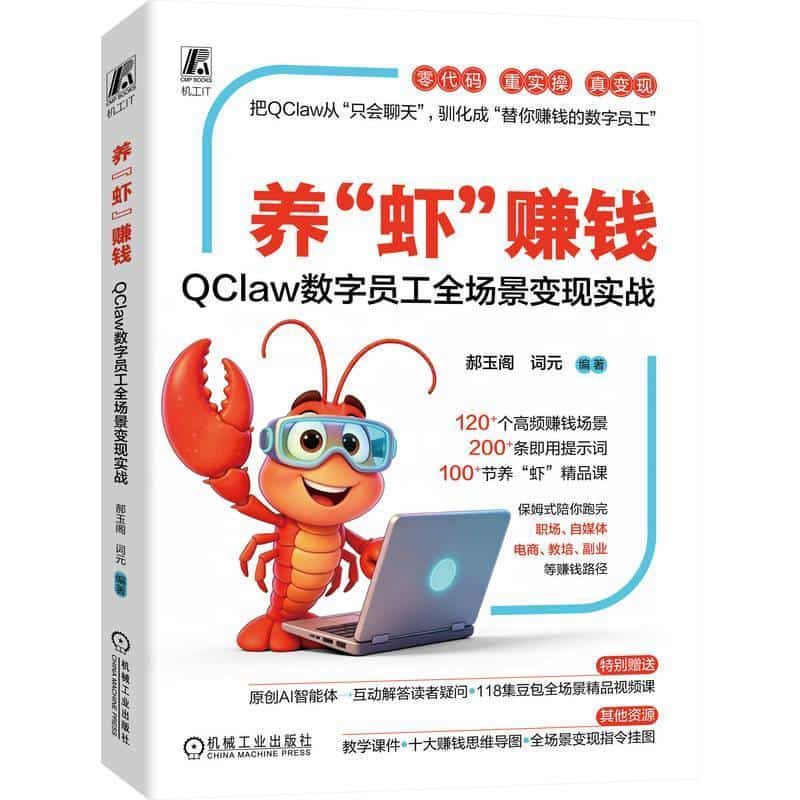 养“虾”赚钱—QClaw数字员工全场景变现实战