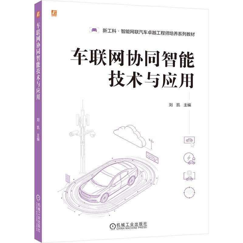 车联网协同智能技术与应用