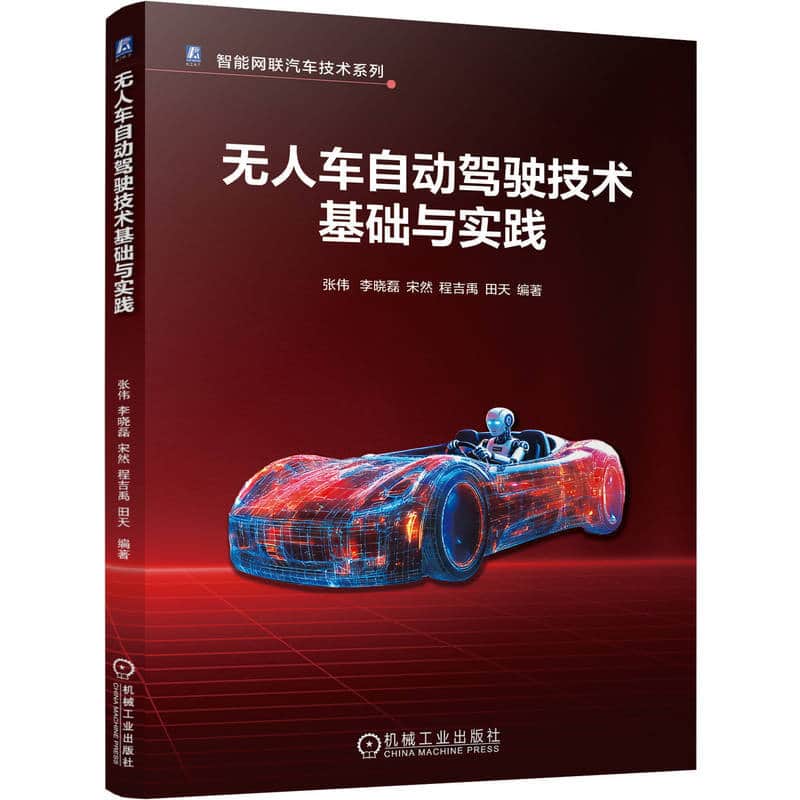 无人车自动驾驶技术基础与实践