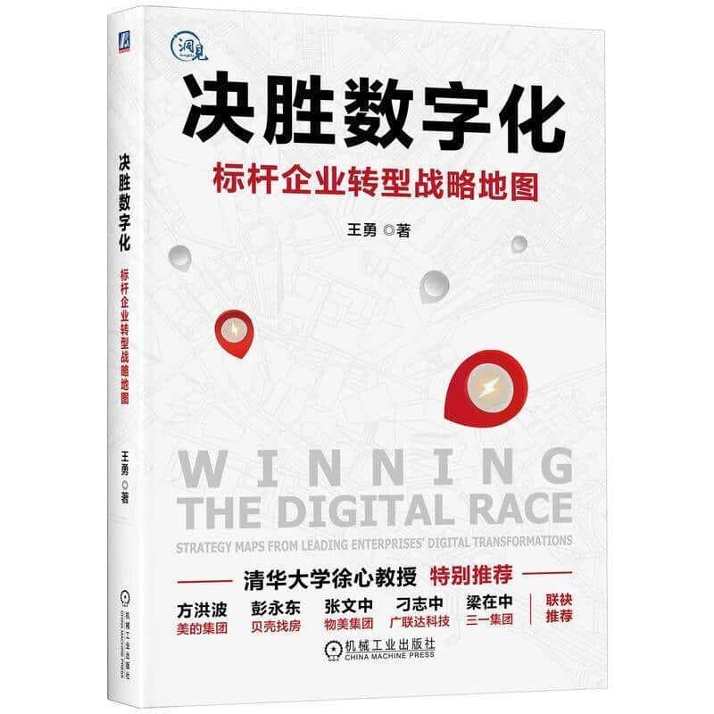 决胜数字化—标杆企业转型战略地图—strategy maps from leading enterprises' digital transformations