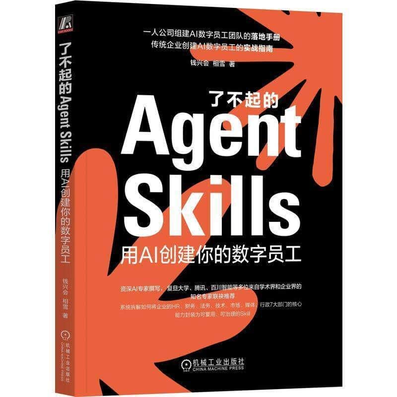 了不起的Agent Skills—用AI创建你的数字员工