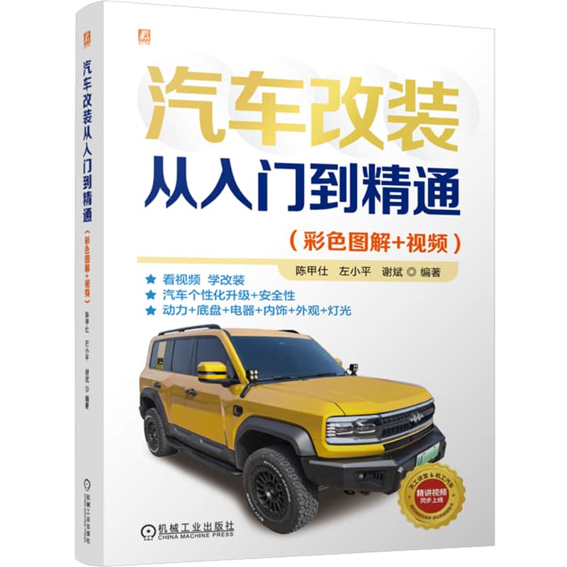 汽车改装从入门到精通—彩色图解+视频