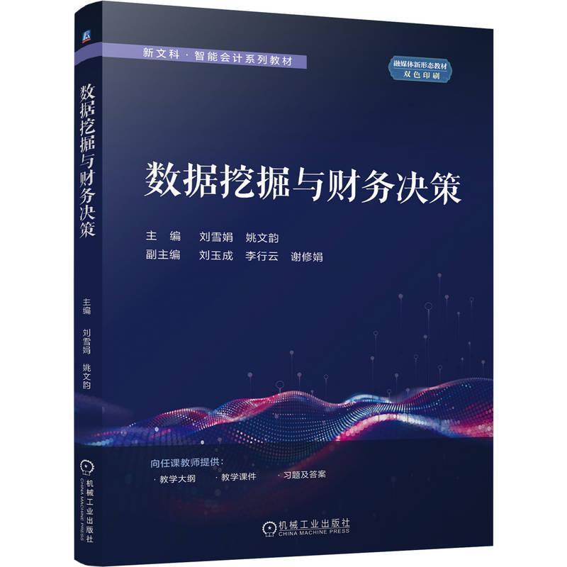 数据挖掘与财务决策