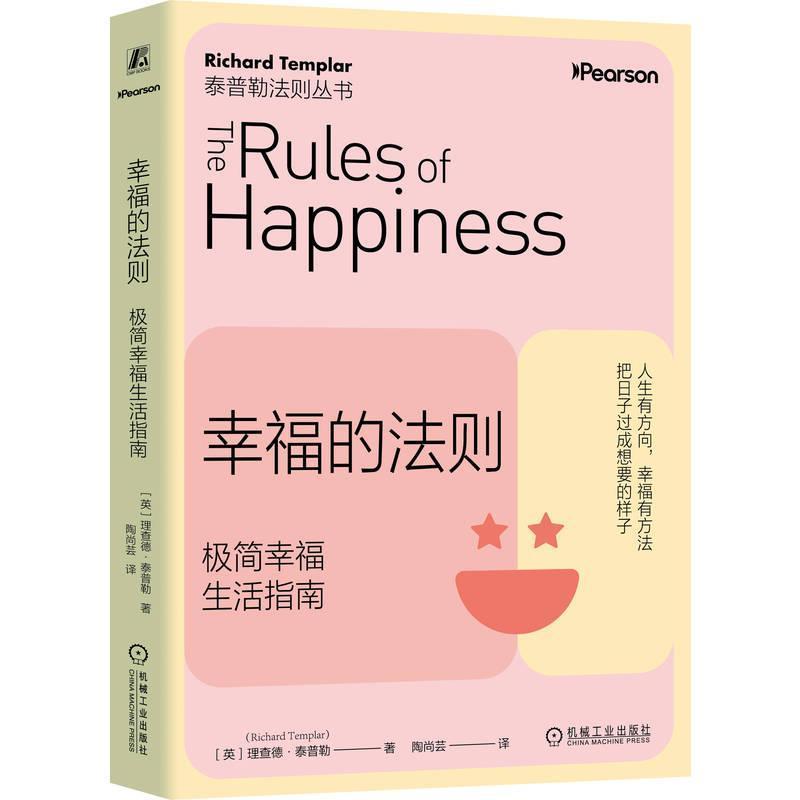 幸福的法则—极简幸福生活指南