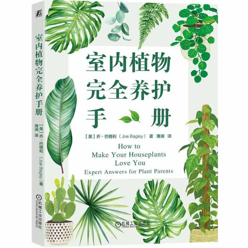 室内植物完全养护手册