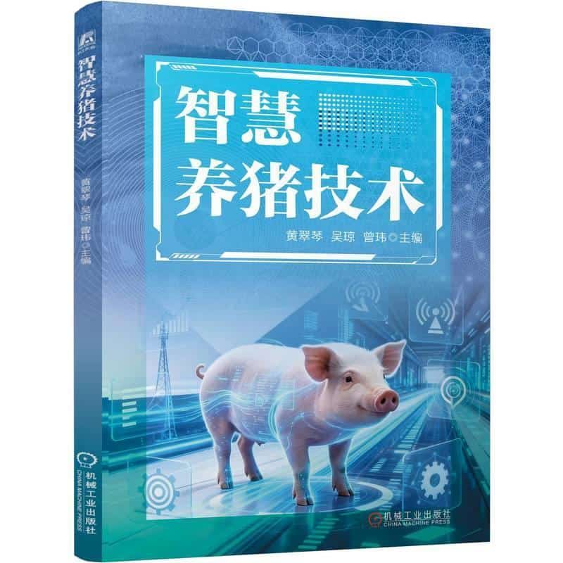 智慧养猪技术