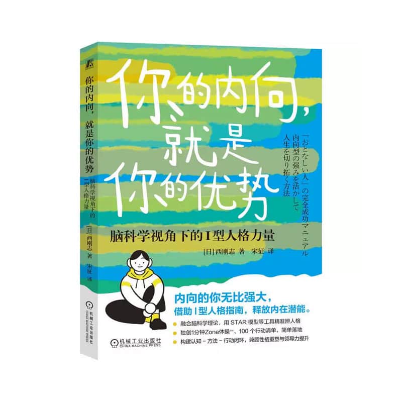 你的内向 就是你的优势—脑科学视角下的Ⅰ型人格力量