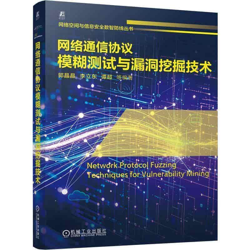 网络通信协议模糊测试与漏洞挖掘技术