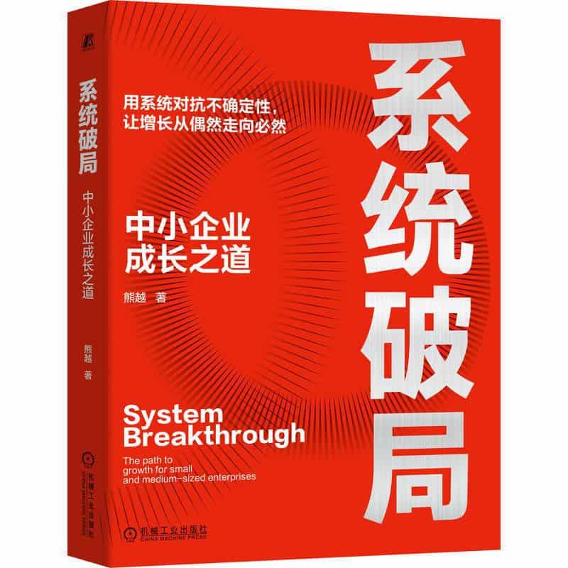 系统破局—中小企业成长之道—the path to growth for small and medium-sized enterprises