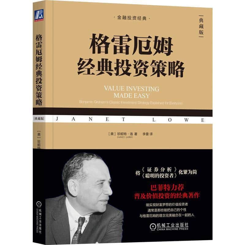 格雷厄姆经典投资策略—Benjamin Graham's classic investment strategy explained for everyone—典藏版