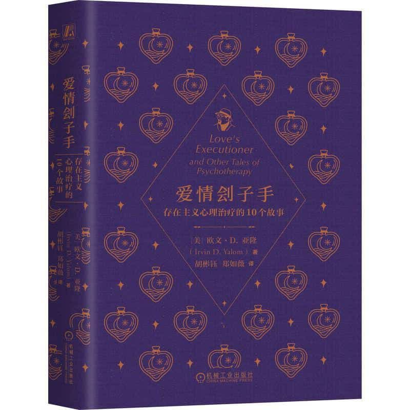爱情刽子手—存在主义心理治疗的10个故事—and other tales of psychotherapy