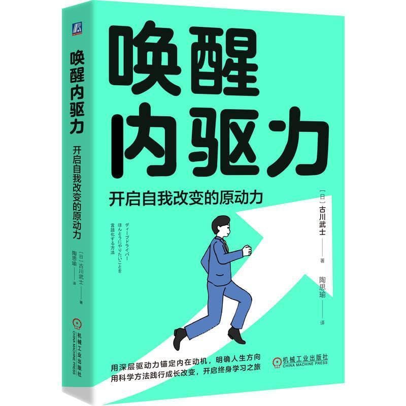 唤醒内驱力—开启自我改变的原动力