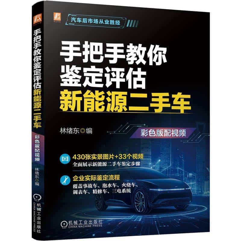 手把手教你鉴定评估新能源二手车—彩色版配视频