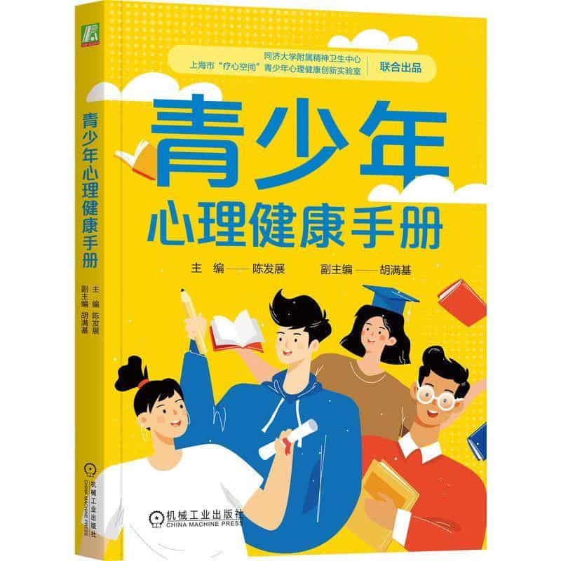 青少年心理健康手册