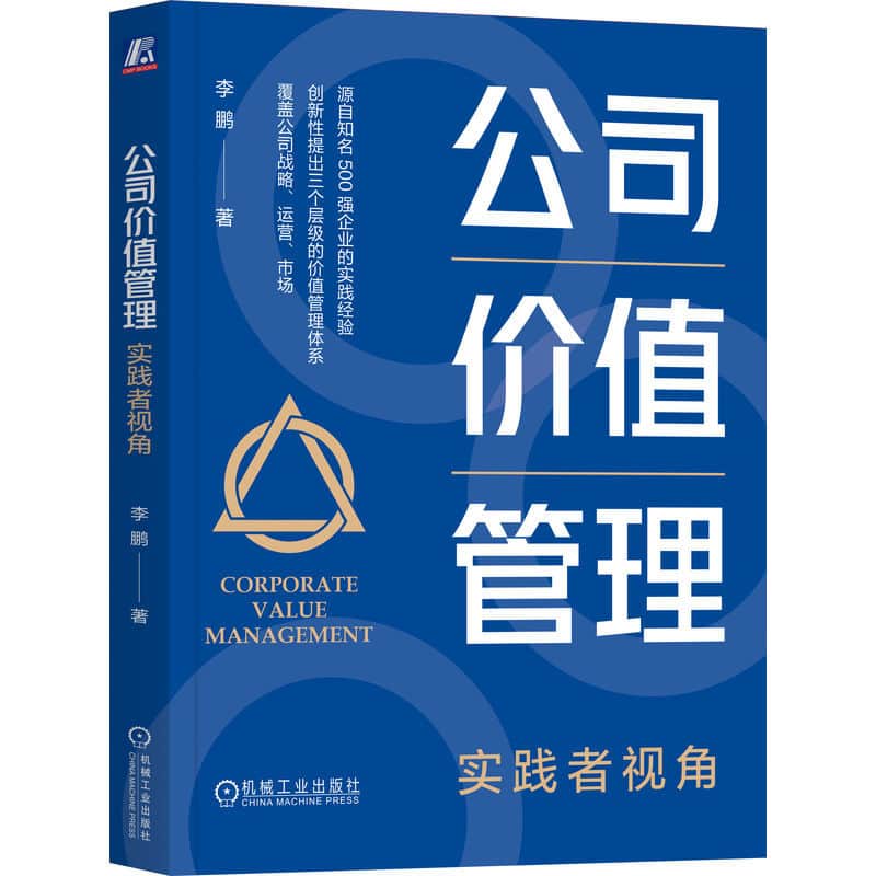 公司价值管理—实践者视角