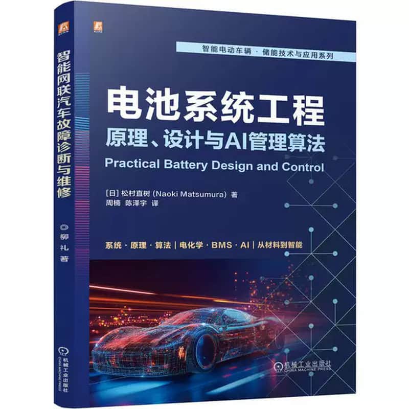 电池系统工程—原理、设计与AI管理算法—practical battery design and control