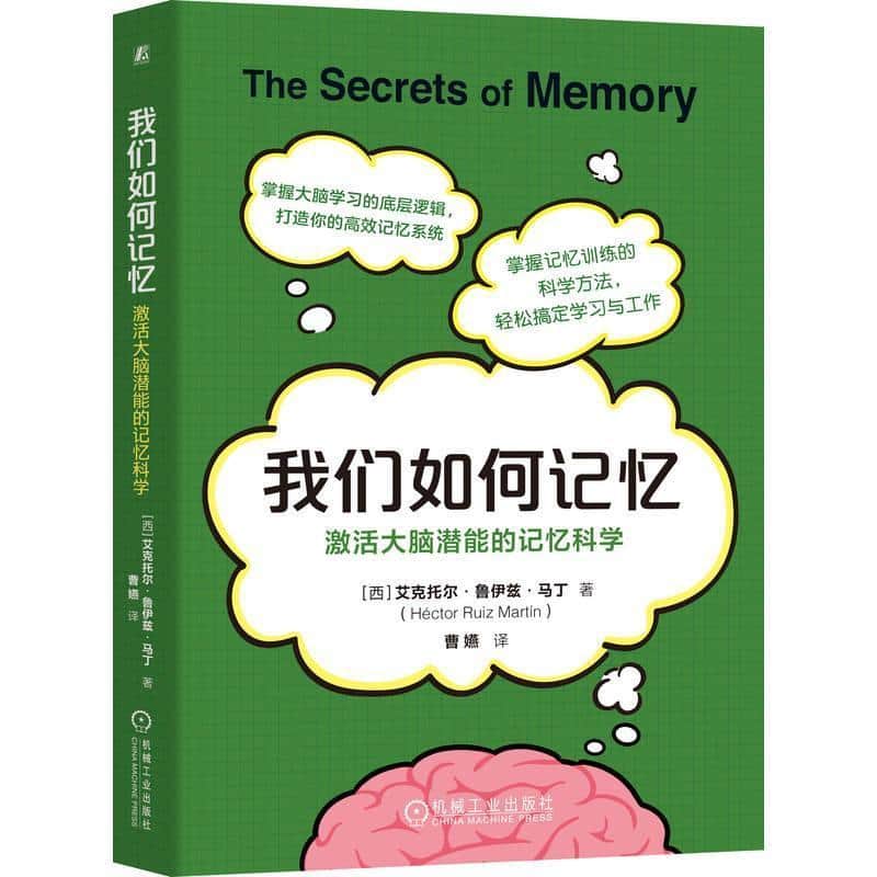 我们如何记忆—激活大脑潜能的记忆科学