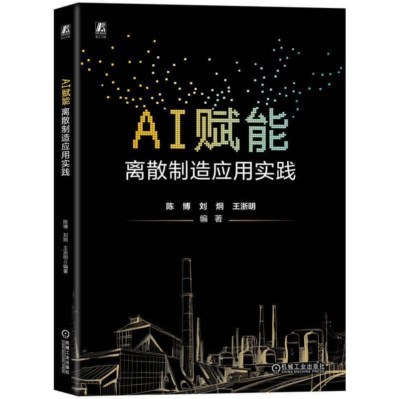AI赋能—离散制造应用实践