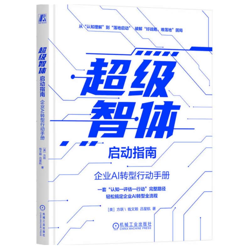 超级智体启动指南—企业AI转型行动手册
