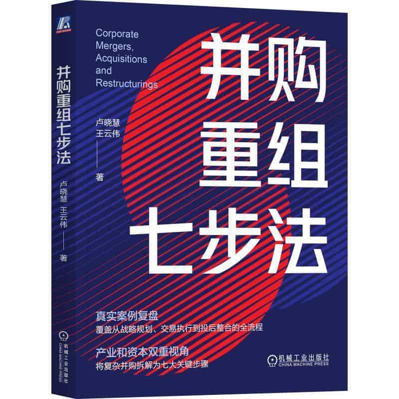 并购重组七步法