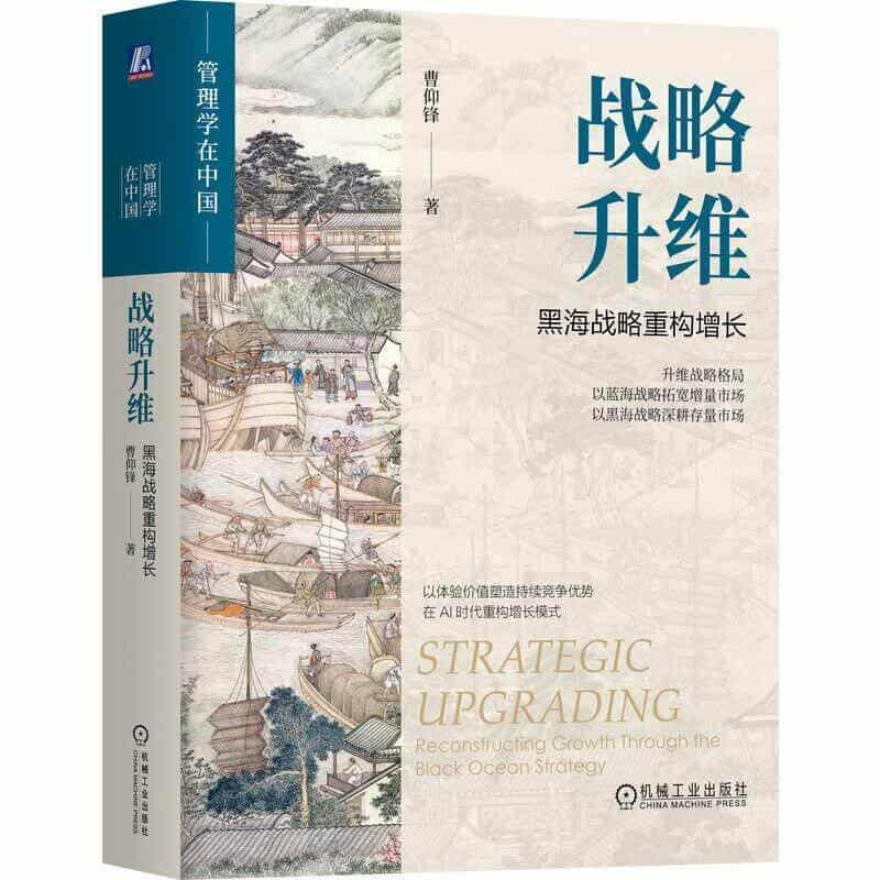 战略升维—黑海战略重构增长—reconstructing growth through the black ocean strategy
