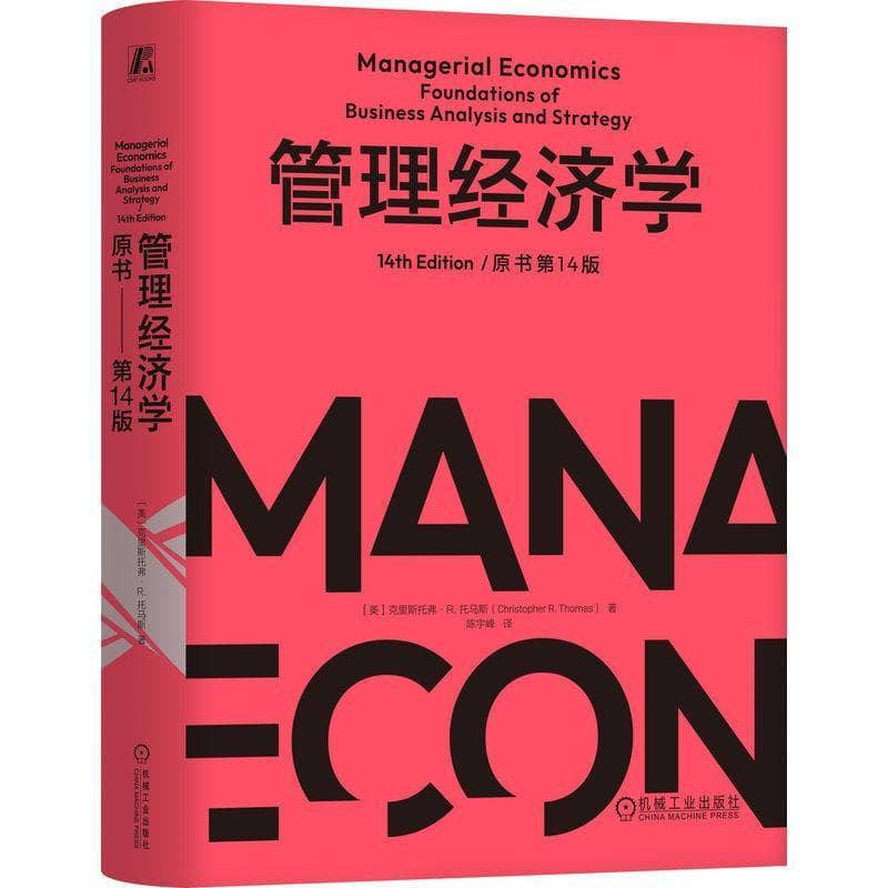 管理经济学